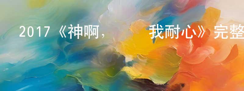 陳嘉佩發布2017《神啊，請賜我耐心》完整版電影/在線觀看/百度云-美劇天堂